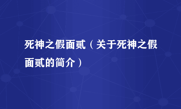 死神之假面贰（关于死神之假面贰的简介）