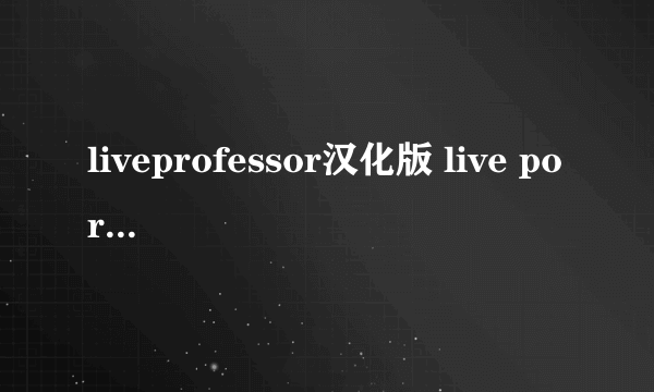 liveprofessor汉化版 live portrait maker中文