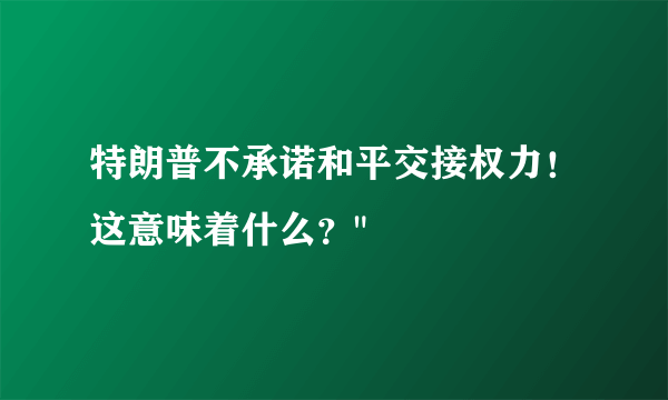 特朗普不承诺和平交接权力！这意味着什么？