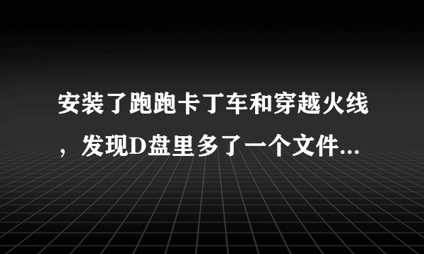 安装了跑跑卡丁车和穿越火线，发现D盘里多了一个文件夹，XLMobileChannel，能删除吗？