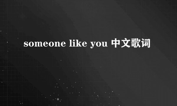 someone like you 中文歌词