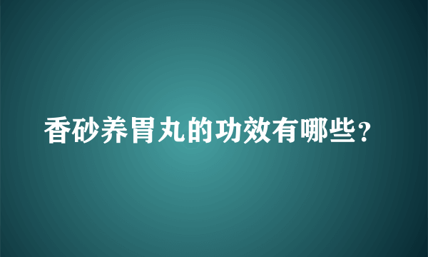 香砂养胃丸的功效有哪些？