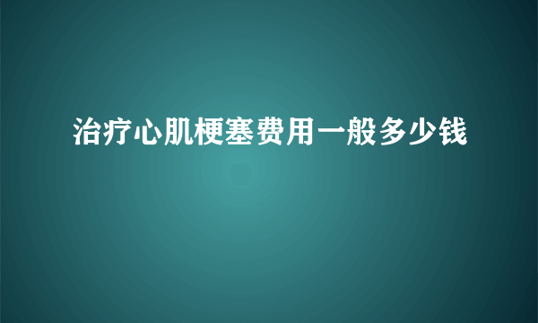 治疗心肌梗塞费用一般多少钱