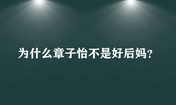 为什么章子怡不是好后妈？