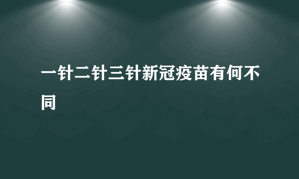 一针二针三针新冠疫苗有何不同