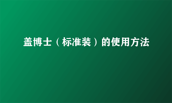 盖博士（标准装）的使用方法