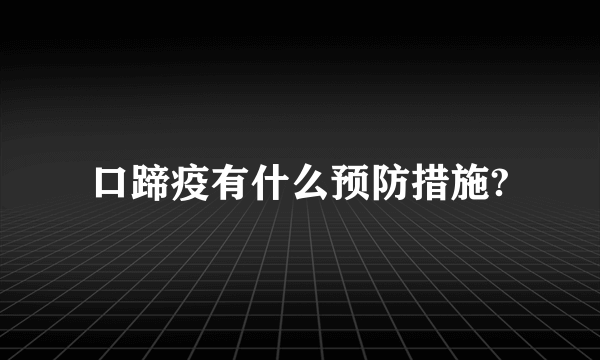 口蹄疫有什么预防措施?