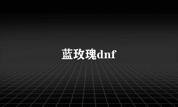 蓝玫瑰dnf