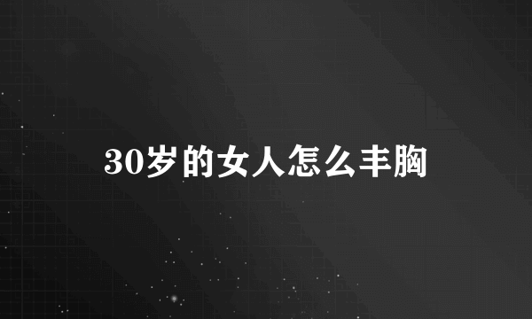 30岁的女人怎么丰胸