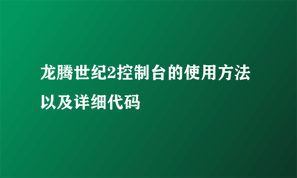 龙腾世纪2控制台的使用方法以及详细代码