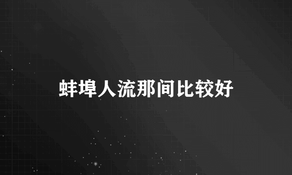 蚌埠人流那间比较好