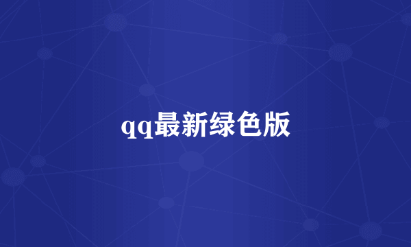 qq最新绿色版