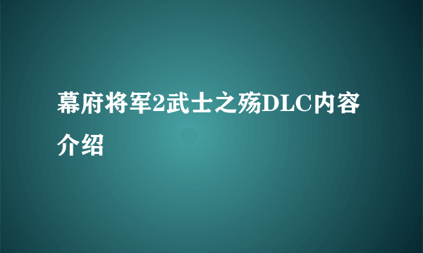 幕府将军2武士之殇DLC内容介绍