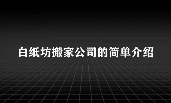 白纸坊搬家公司的简单介绍