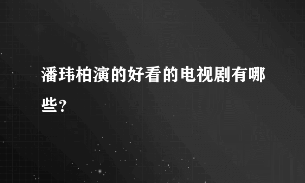 潘玮柏演的好看的电视剧有哪些？