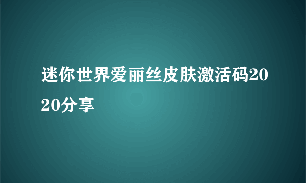 迷你世界爱丽丝皮肤激活码2020分享