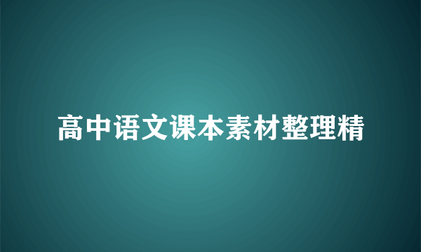 高中语文课本素材整理精