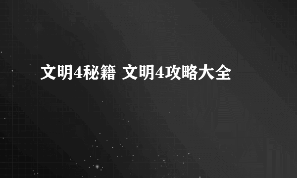 文明4秘籍 文明4攻略大全