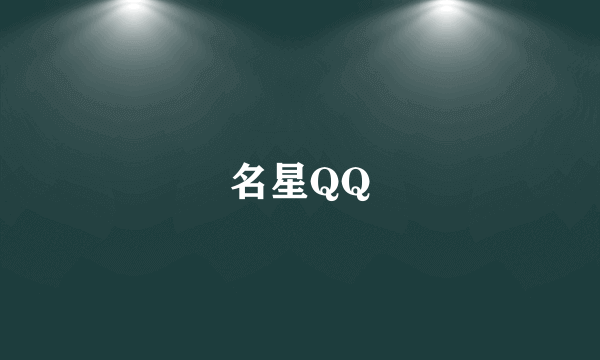 名星QQ