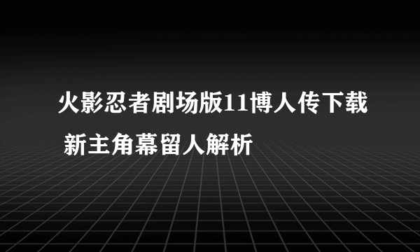 火影忍者剧场版11博人传下载 新主角幕留人解析