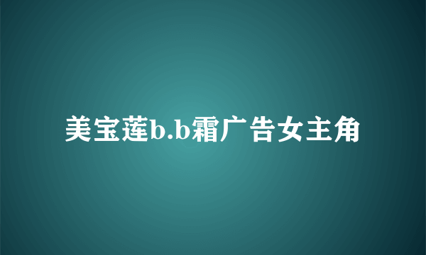 美宝莲b.b霜广告女主角