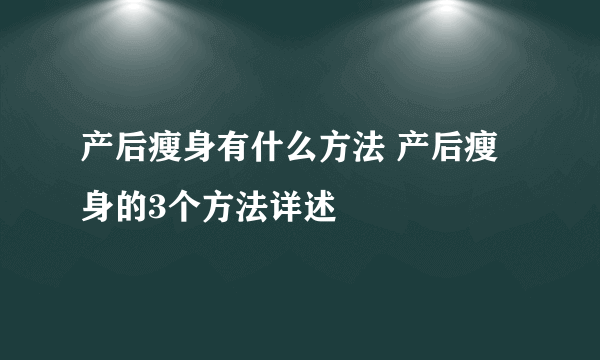 产后瘦身有什么方法 产后瘦身的3个方法详述