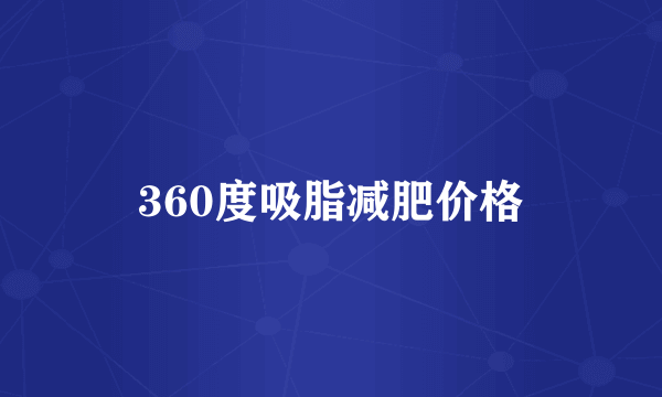 360度吸脂减肥价格