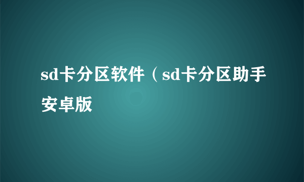 sd卡分区软件（sd卡分区助手安卓版