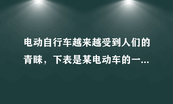 电动自行车越来越受到人们的青睐，下表是某电动车的一些主要技术参数：若质量是60kg的人骑电动自动车在水平路面上以6m/s的速度匀速行驶，受到的阻力是人与车总重的0.02倍，取g=10N/Kg，求：（1）驶10min，电动机对自行车做的功．（2）通过电动机线圈的电流．（3）若摩托车百公里耗油2.5L，每升汽油4.65元，照明用电每度0.52元，试比较说明使用电动自动车与摩托车哪种更经济．（4）请从环保角度，比较电动自行车与摩托车对环境的污染情况．