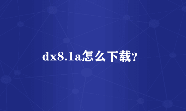 dx8.1a怎么下载？