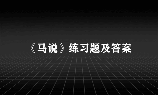 《马说》练习题及答案