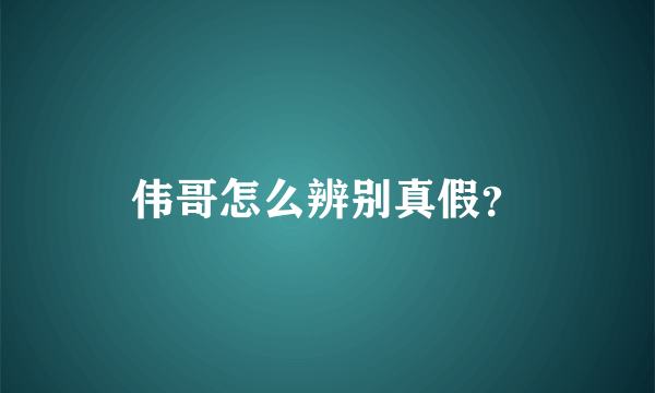 伟哥怎么辨别真假？