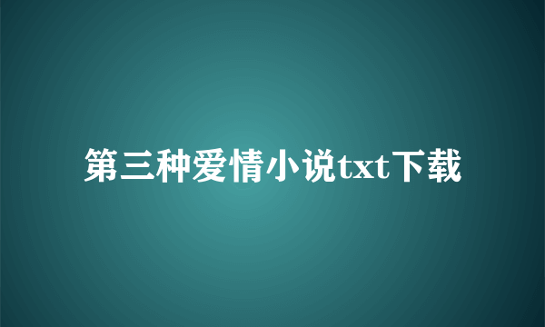 第三种爱情小说txt下载