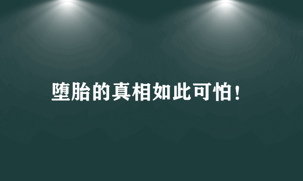 堕胎的真相如此可怕！