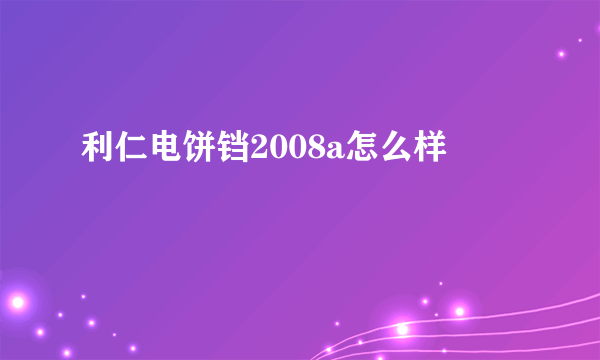 利仁电饼铛2008a怎么样