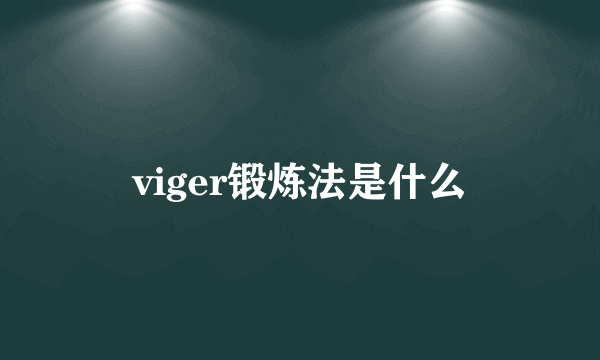 viger锻炼法是什么