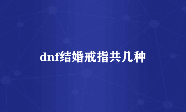 dnf结婚戒指共几种