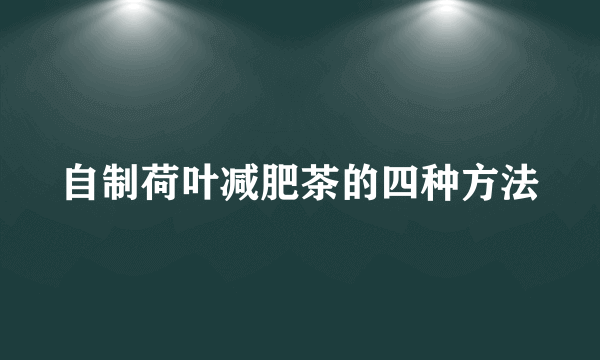 自制荷叶减肥茶的四种方法