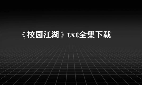 《校园江湖》txt全集下载