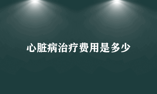 心脏病治疗费用是多少