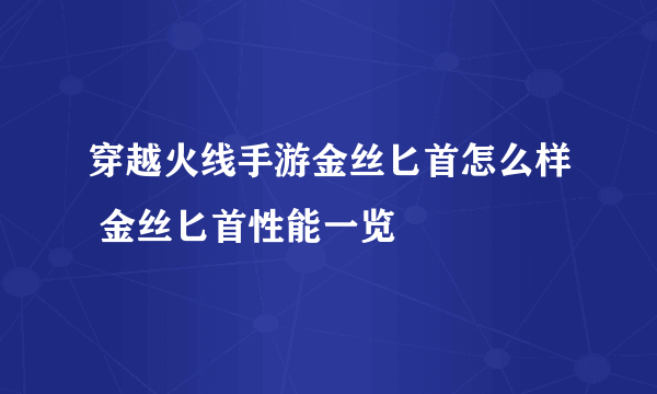 穿越火线手游金丝匕首怎么样 金丝匕首性能一览