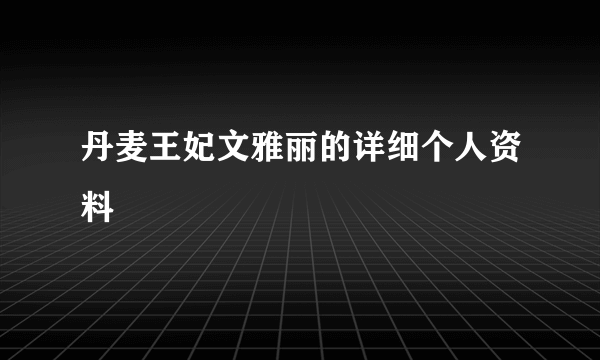 丹麦王妃文雅丽的详细个人资料