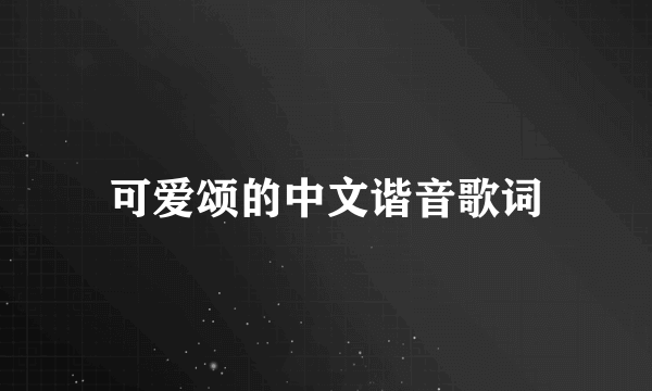 可爱颂的中文谐音歌词