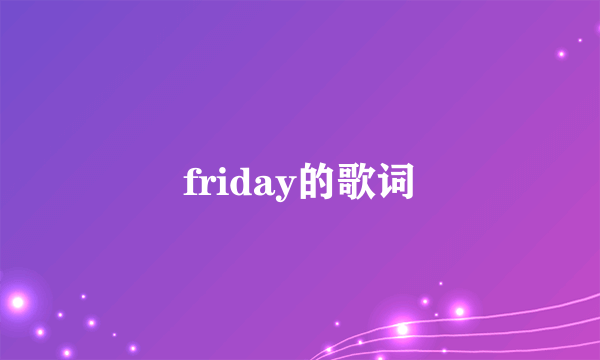 friday的歌词