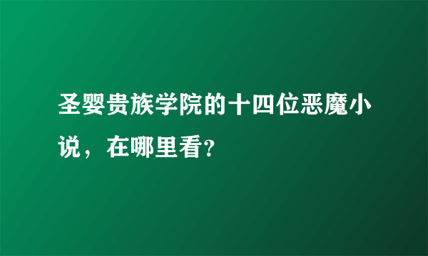 圣婴贵族学院的十四位恶魔小说，在哪里看？