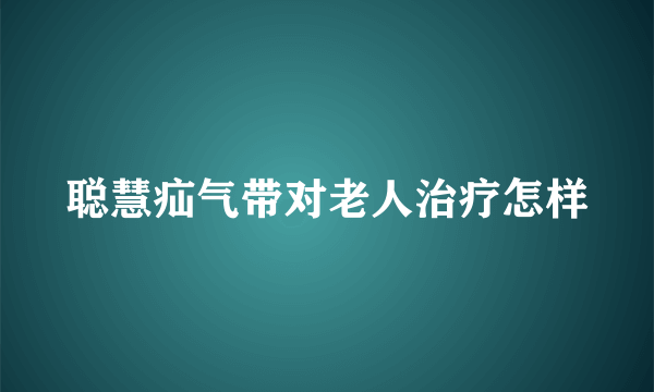 聪慧疝气带对老人治疗怎样