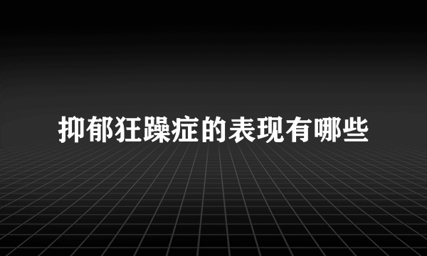 抑郁狂躁症的表现有哪些