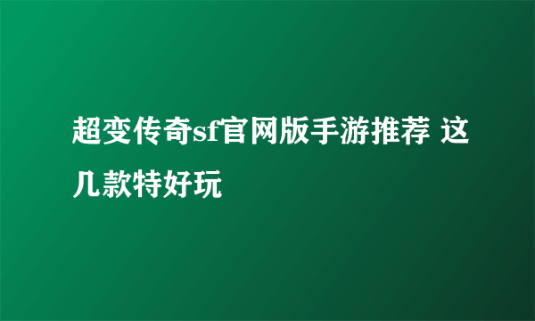 超变传奇sf官网版手游推荐 这几款特好玩