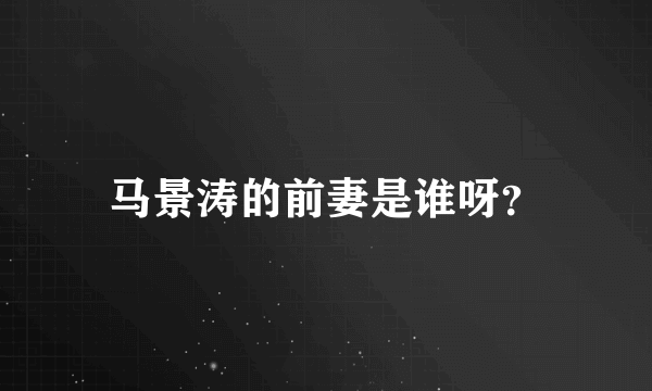 马景涛的前妻是谁呀？