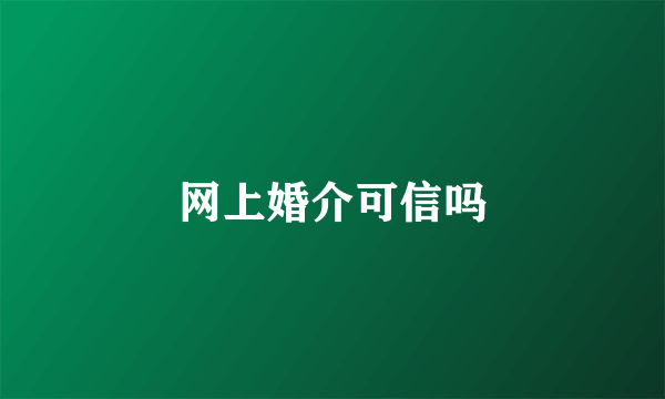 网上婚介可信吗